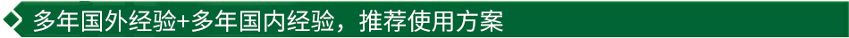 40年國際經(jīng)驗+16年國內經(jīng)驗，推薦很佳使用方案