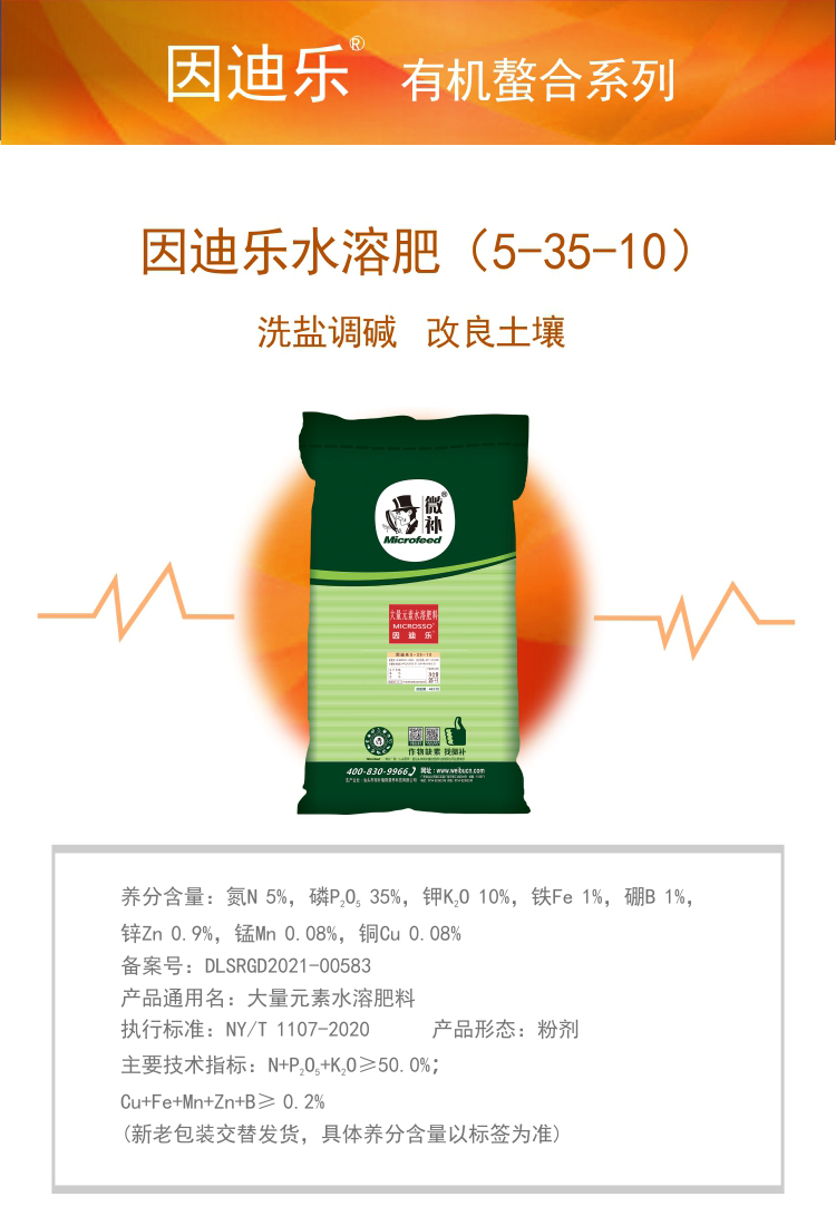 因迪樂有機(jī)鹽堿土調(diào)理水溶肥1_01.jpg 因迪樂有機(jī)鹽堿土調(diào)理水溶肥1_01.jpg