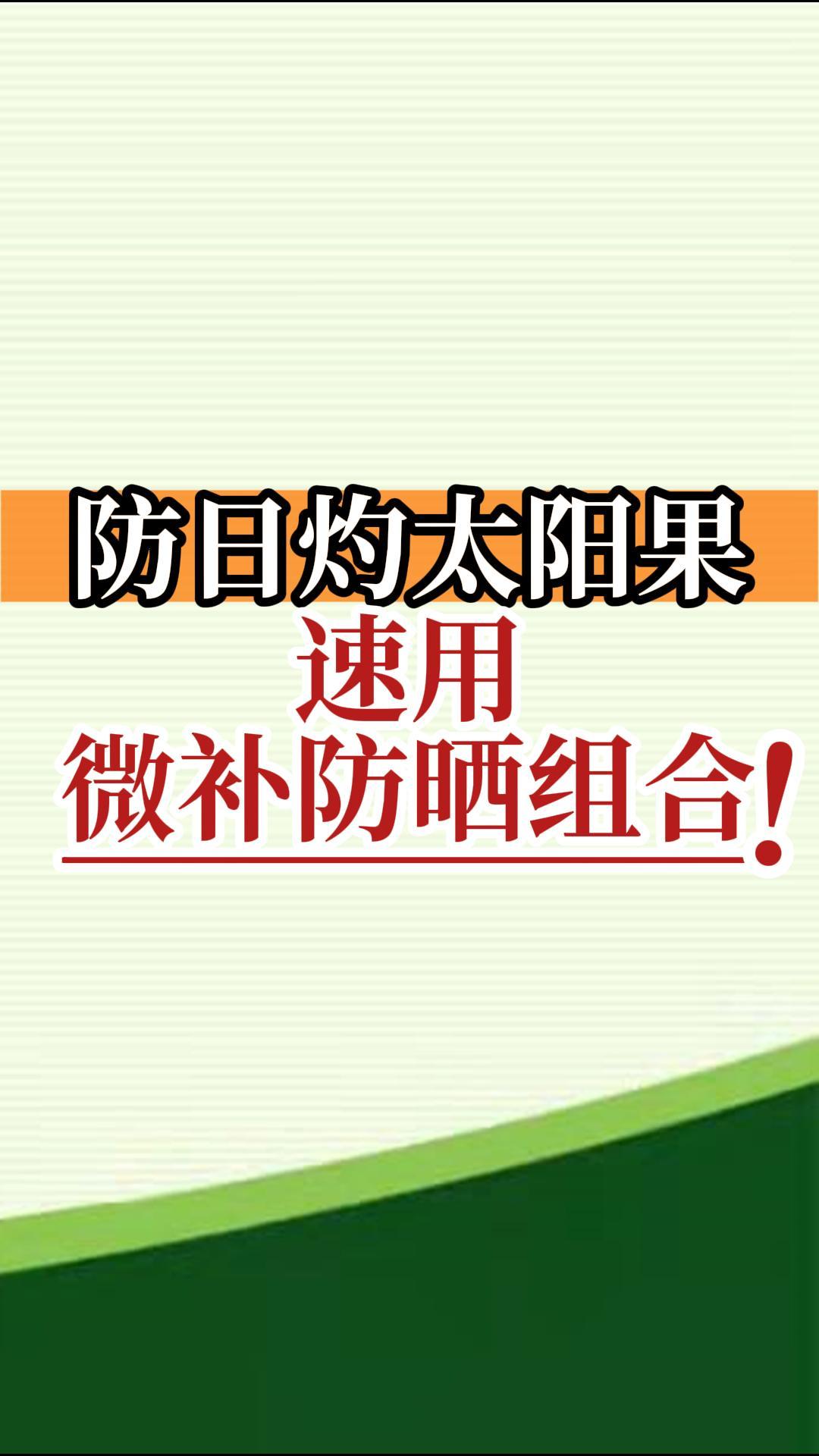 防日灼太陽果，速用微補(bǔ)防曬組合！