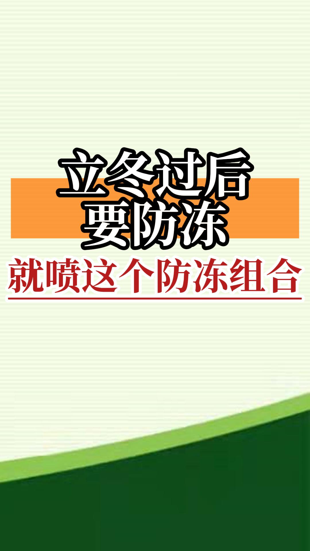 立冬過(guò)后要防凍，就噴這個(gè)防凍組合