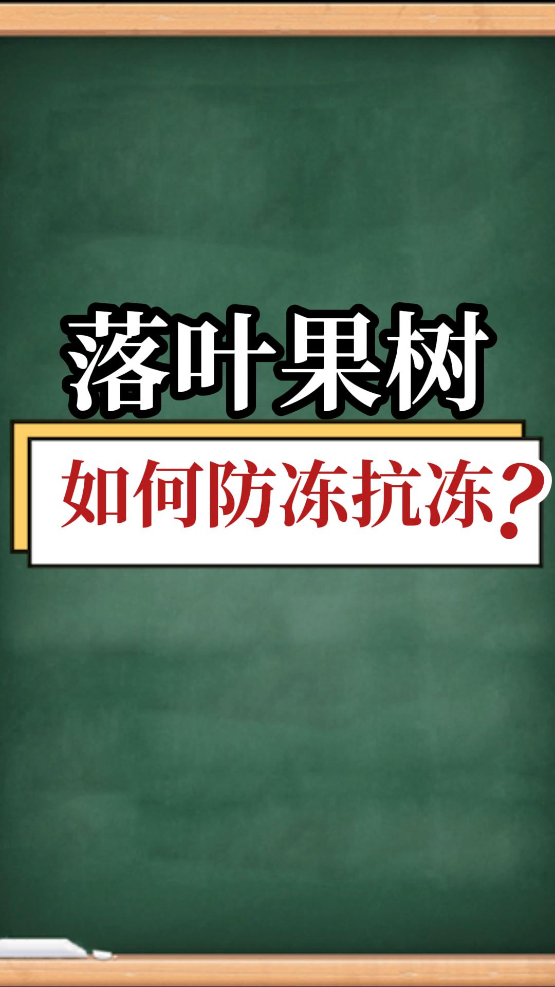 落葉果樹如何防凍抗凍？