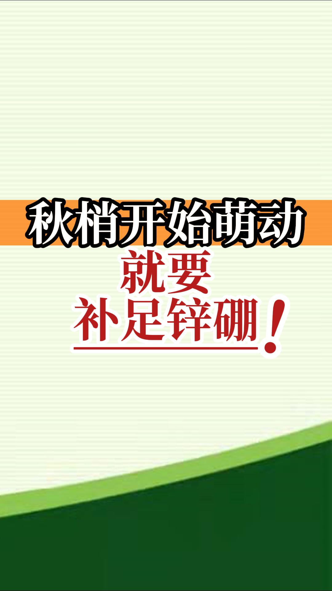 秋梢開始萌動就要補(bǔ)足鋅硼！