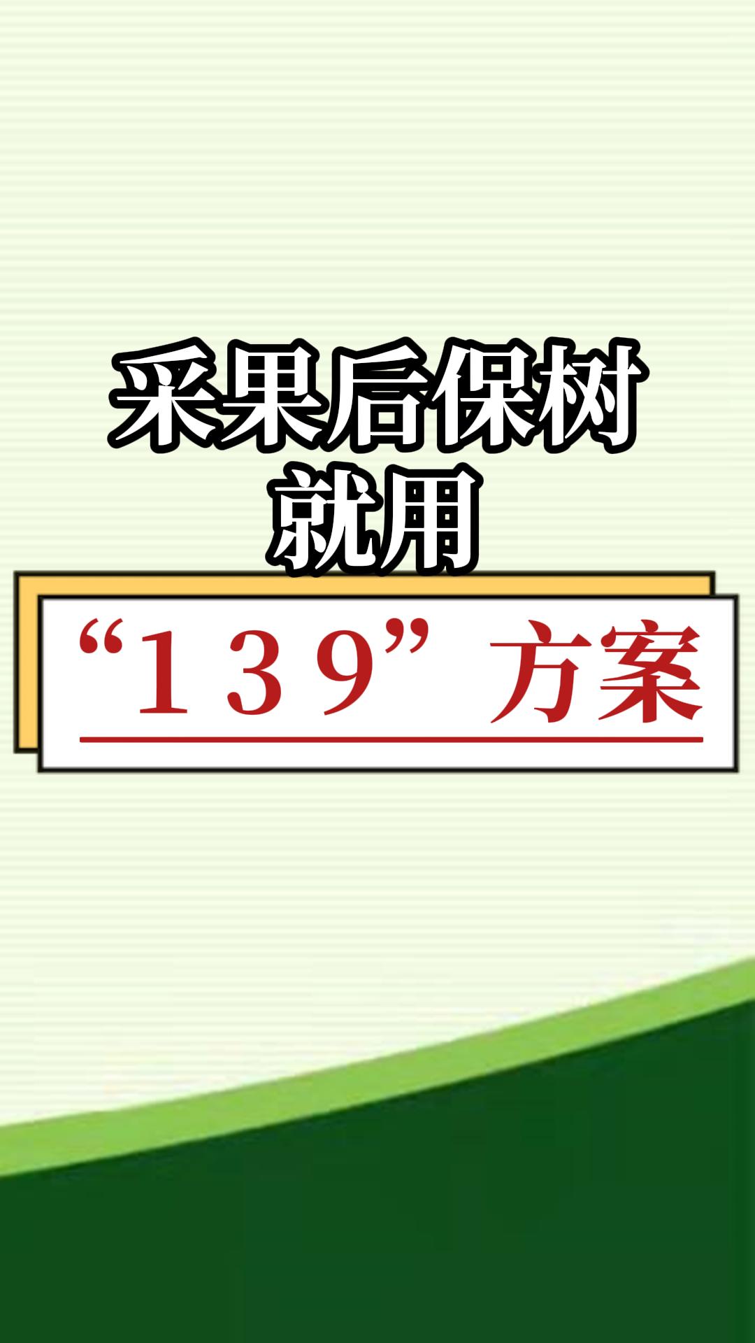 采果后保樹，就用微補(bǔ)139方案